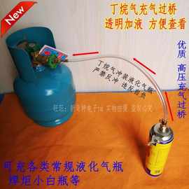 4L焊炬 煤气充气过桥 新式充气管透明加液管 液化气罐导气管