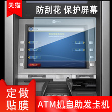定做銀行網銀 取款機ATM機發卡機 填單機 隱私防窺膜屏幕靈敏觸屏