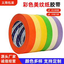 彩色美纹纸胶带喷漆分色遮蔽胶美术易撕无残留强粘美纹纸胶带批发