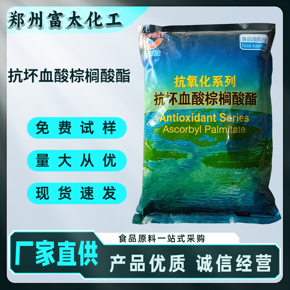 L-抗坏血酸棕榈酸酯 酯溶性维生素c衍生物 抗氧化剂保鲜剂 厂家