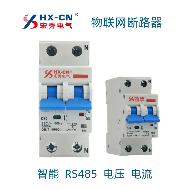 宏秀物联网断路器宏秀断路器费控智能小型485重合闸HXDB1N-100Z2