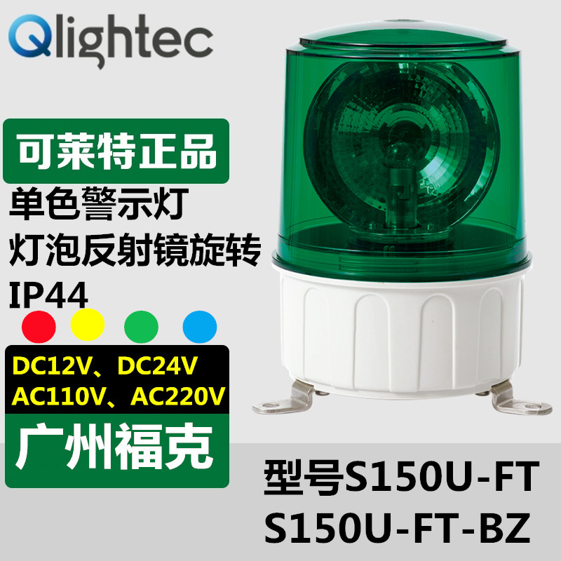 供应q-lightec可莱特S150U-FT旋转警示灯220V绿色带支架安装