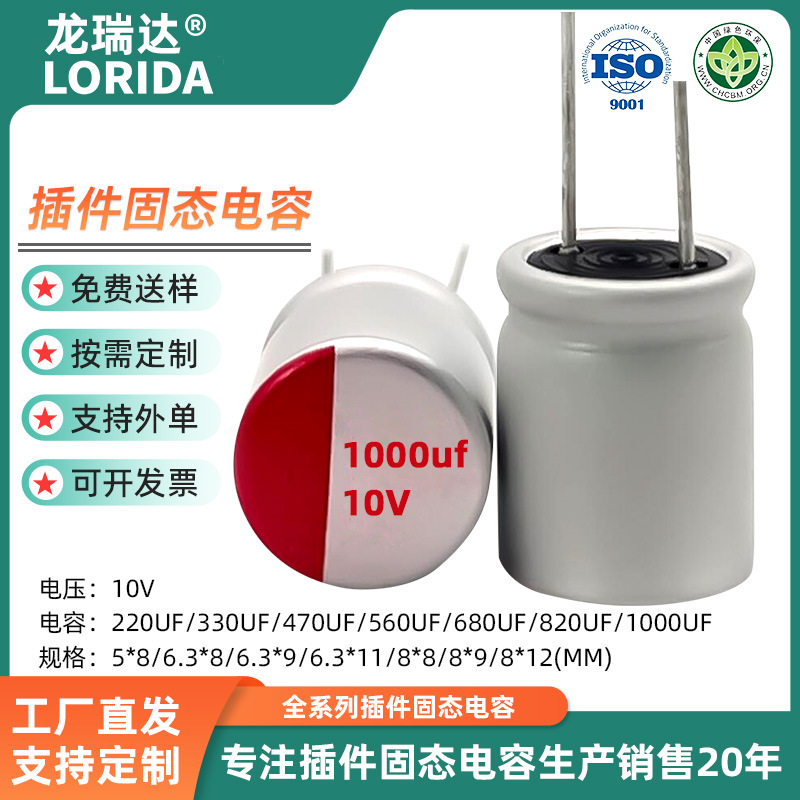 LORIDA 10V220UF 330UF 470UF 560uf 680UF 820UF 1000UF固态电容