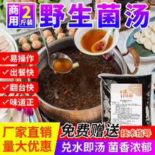 一品野生菌汤鲜香火锅底料汤粉面调料调理滋补蘑菇菌菇汤餐饮商用