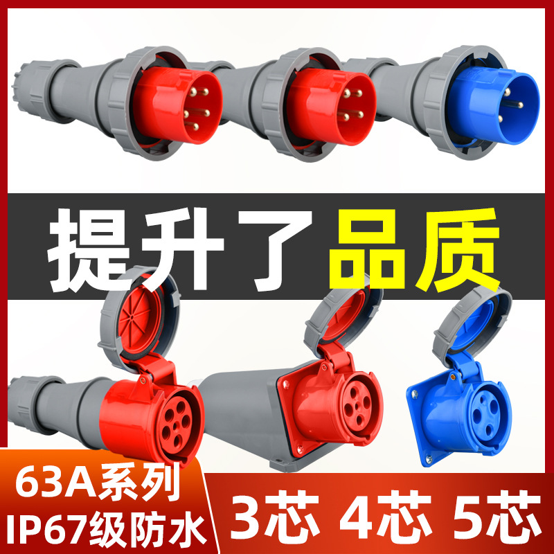 IP67防水航空连接头3芯4芯5芯380V明装暗装63A/125A航空工业插头