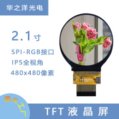 2.1寸圆形TFT屏 480x480 分辨率全视角ips lcd液晶模组