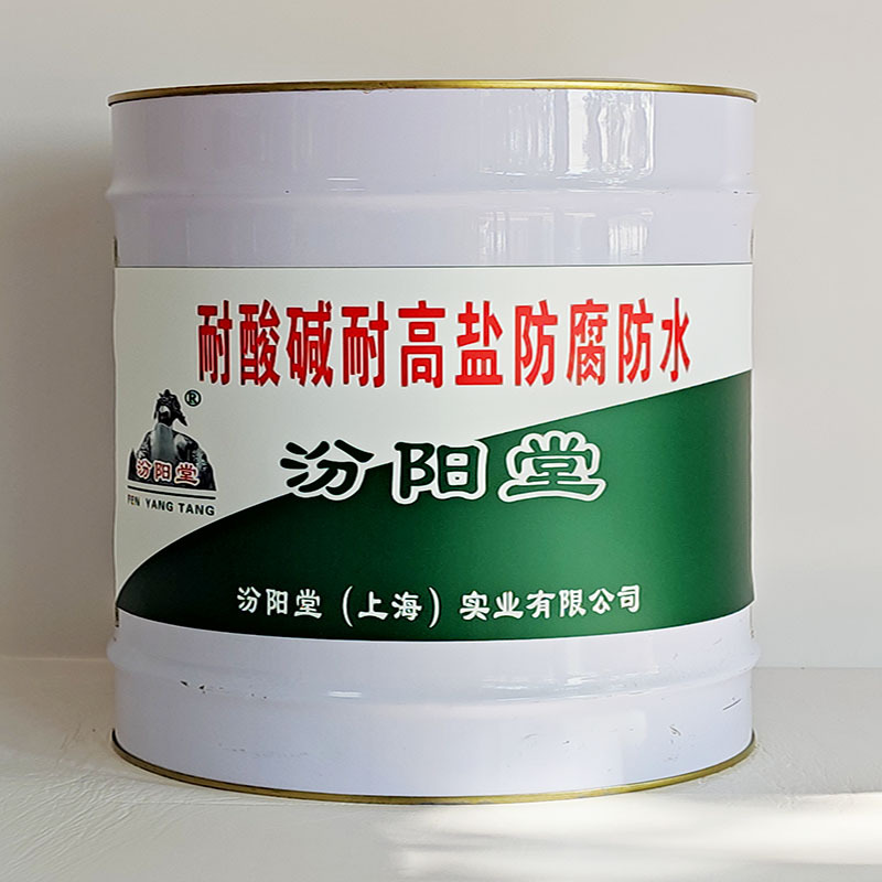 耐酸碱耐高盐防腐防水、汾阳堂送货上门、耐酸碱耐高盐防腐防水