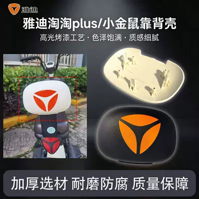 Electric car rear backrest Shell Original Yadea Taotao Plus