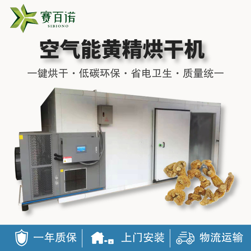 空气能中药材高温黄精烘干机热泵商用箱体式大型天麻人参烘干设备