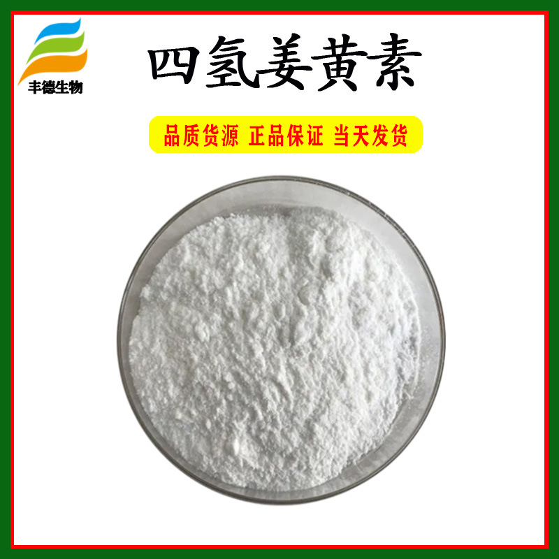 四氢姜黄素95% 姜黄提取物 化妆品原料 现货供应 100g/袋