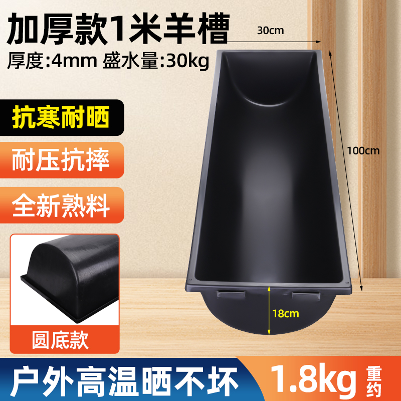 (두꺼운 둥근 바닥) 1m 검은 양 여물통 (2개 팩)★내구성이 더 좋음