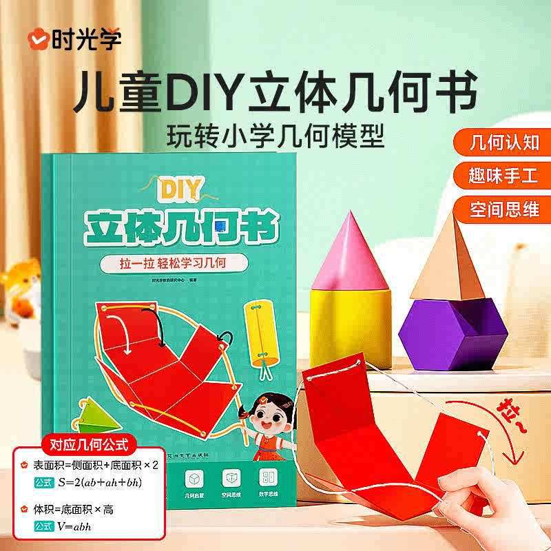 Time to learn DIY solid geometry book solid geometry enlightenment organ book geometric figure origami pull rope primary school