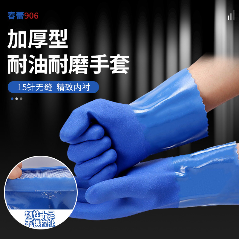春蕾906耐油手套全浸塑杀鱼橡胶止滑加厚手套耐磨防油耐酸碱手套