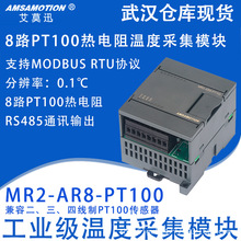 艾莫迅8路PT100热电阻温度采集模块标准MODBUS协议 MR2-AR8-PT100