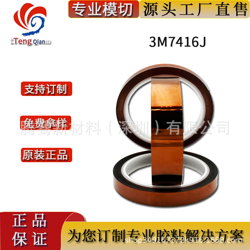 3M7416J  FPC烽波焊保护胶带 绝缘阻燃防火单面胶带 精密模切冲型