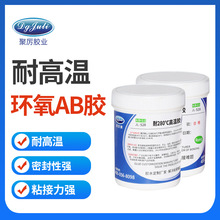 定制聚力JL-528高温环氧树脂AB胶 粘木材陶瓷金属电子电器强力胶
