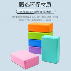 メーカー卸売りEVAヨガレンガ高密度成人児童ダンス練習レンガ補助工具押脚器1字馬