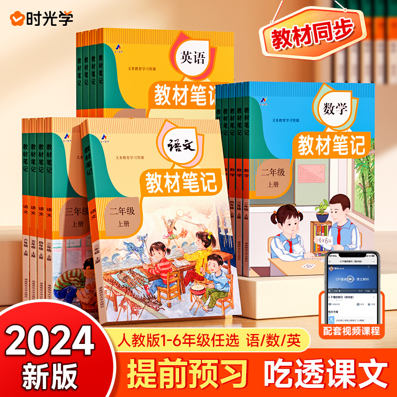 2024秋教材笔记小学一二三四五六年级上册学霸语文数学英语人教版