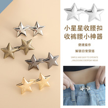小星星收腰扣可拆卸免钉免缝收腰对扣牛仔裤腰围大改小收腰神器