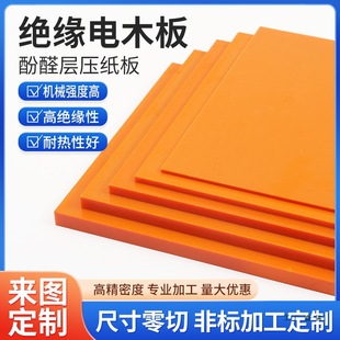 High Temperature Resistant Bakelite Board, Insulated Bakelite Board, Engraving Insulating Board, Insulating Board, Electrical Board, Zero-Cut Processing and Customization