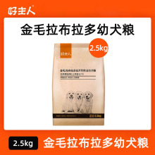 【多仓发货】好主人金毛拉布拉多幼犬犬用狗粮犬主粮2.5kg