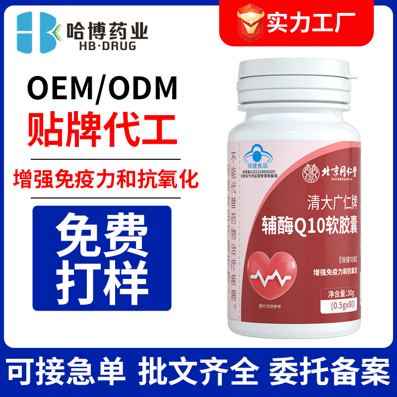 北同辅酶q10软胶囊代工增强免疫力抗氧化中老年保健品正品防伪