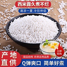西米露家用椰汁杨枝甘露水晶粽子水果捞奶茶店商用小西米