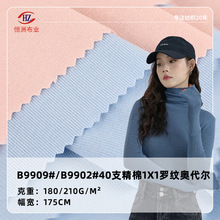 现货40支精棉1X1罗纹奥代尔面料 180g/210g时装打底连衣裙螺纹布