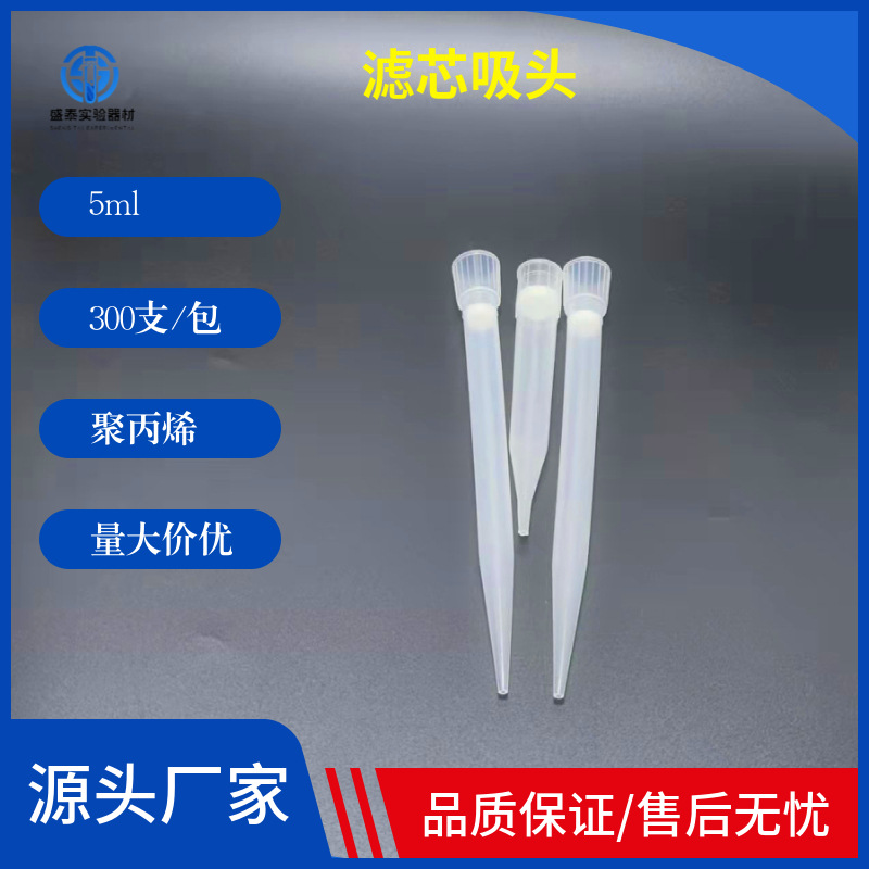 滤芯吸头移液器滤芯枪头 10ul100ul200ul1000ul1ml5000ul 5ml
