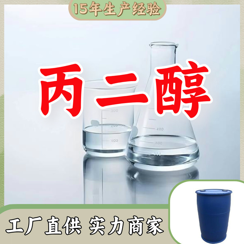 丙二醇/1，2-丙二醇  99%厂家直供客户至上高含量现货充足上海山