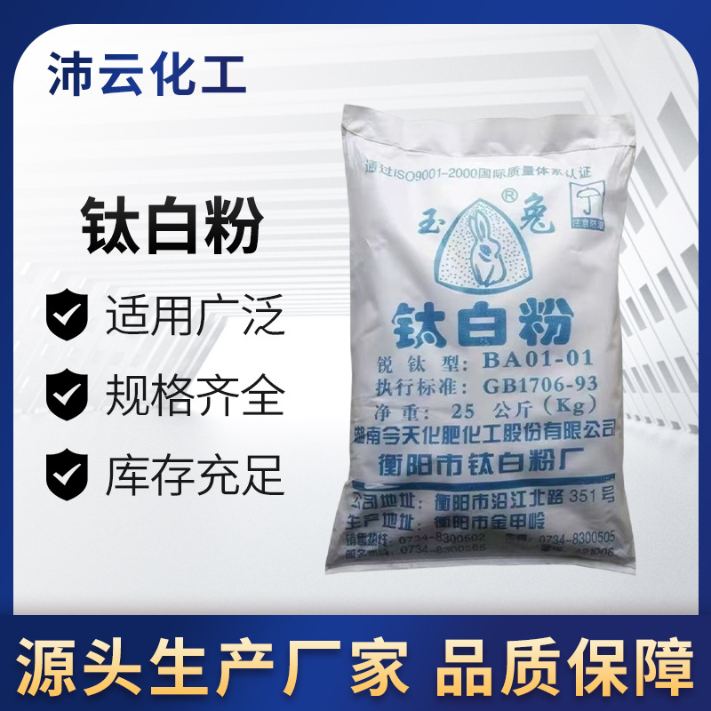 玉兔 金红石型钛白粉二氧化钛涂料增白剂色粉染料油墨塑料橡胶造