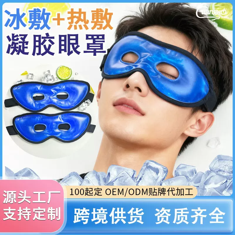 跨境洞洞款冰眼罩 PVC凝胶冰珠冰袋冰敷热敷眼罩 可视凝胶冰眼罩