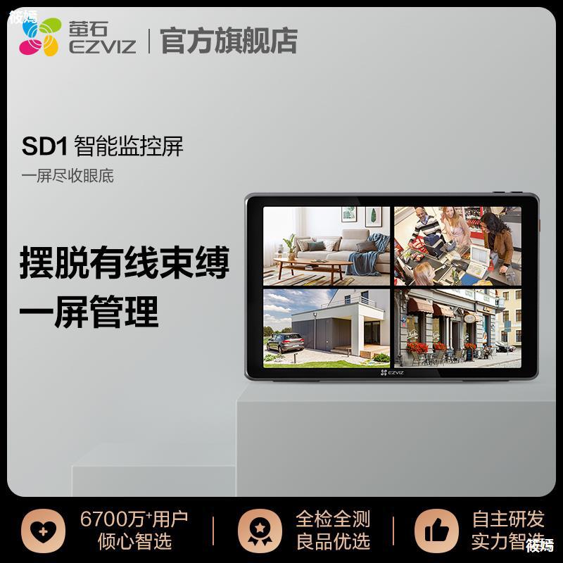 萤石SD1可视智能监控屏 10.1英寸 支持8台监控设备无线接入