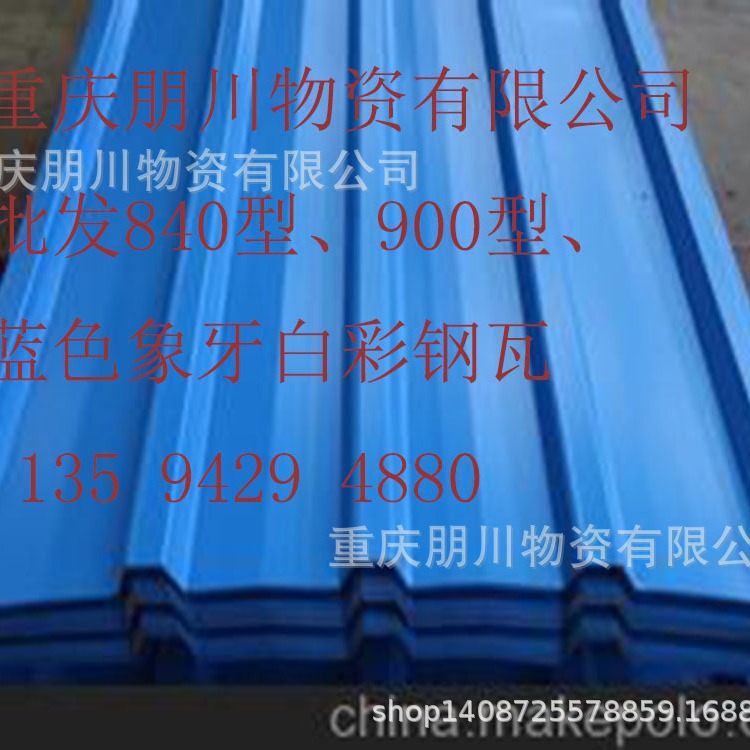 重庆 彩钢板厂家 销售岩棉板 C型钢 840型900型蓝色彩钢瓦