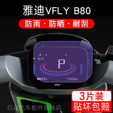 雅迪VFLY B80电动车仪表保护贴膜液晶显示屏幕非钢化摩托码表盘瓶