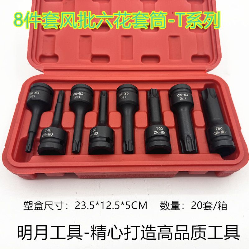 1/2"-8件套风批六花套筒扳手组套T系列组套
