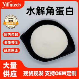 水解角蛋白水溶性小分子角蛋白水解粉动物毛发提取物宜霖生物现货