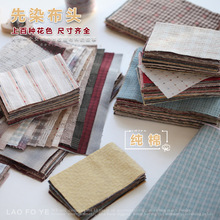 DIY辅料铺自制纯棉先染布块bjd娃衣diy布料棉布拼布块手工辅料批