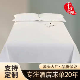 酒店床单纯棉贡缎民宿床单白色全棉床单定制