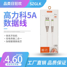 SZGLK/高力科5A数据线耐弯折安全快充电线1000mm充电快充手机线
