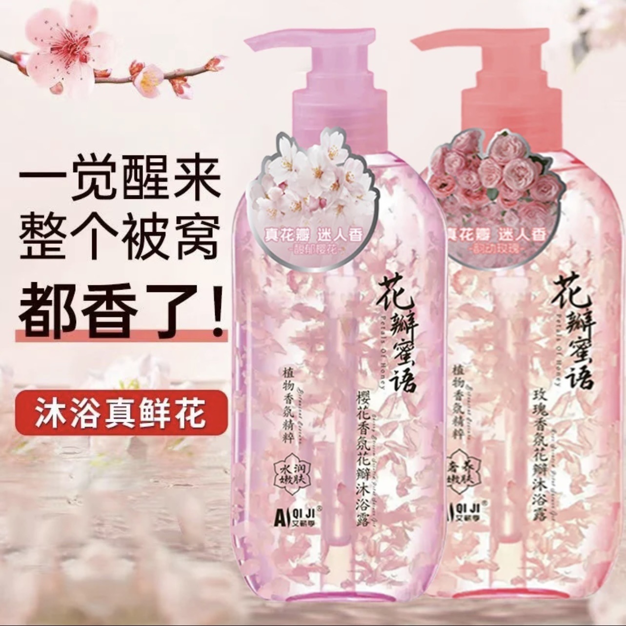 樱花花瓣沐浴露850ml大容量持久留香玫瑰香氛沐浴露厂家货源大瓶