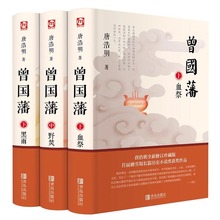 曾国藩3册血祭野焚黑雨曾国藩传家训家书人物传记曾国藩全集