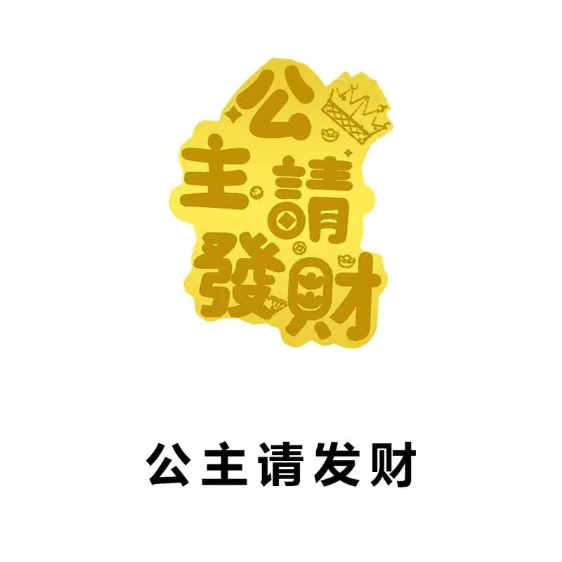 黄金手机贴999足金财库暴富公主请发财金贴抖音同款引流礼品批发|undefined