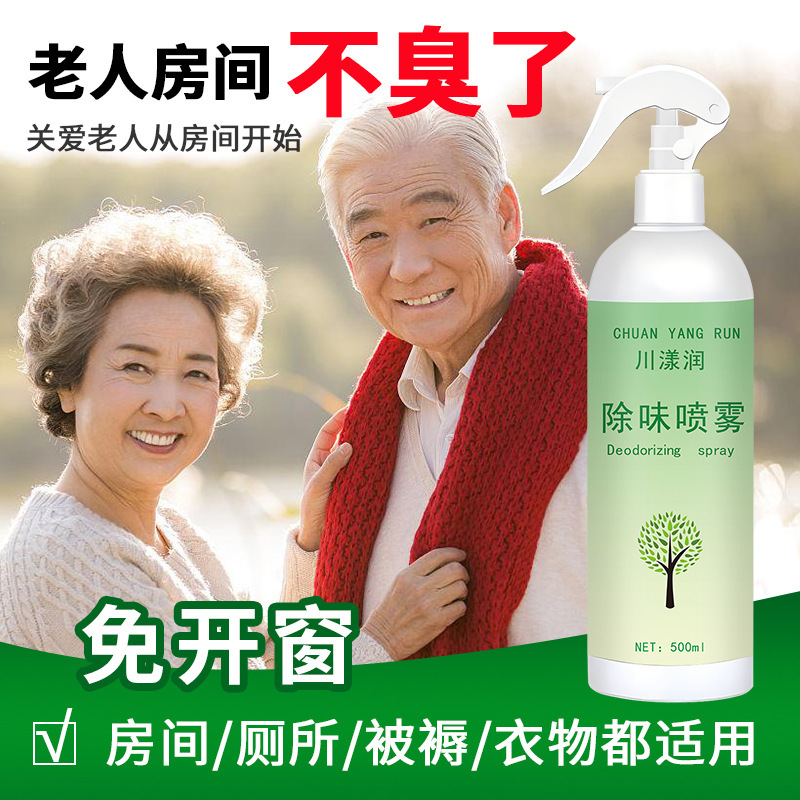 老人の部屋の消臭剤は老人の味のスプレーの室内を取り除きます。|undefined