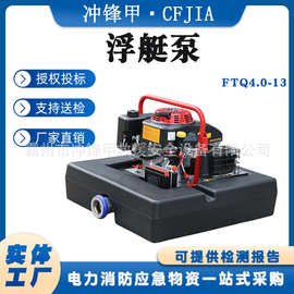 FTQ4.0-13遥控型机动浮艇泵漂浮水面便携式抽水消防泵应急泵