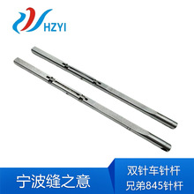 工業縫紉機配件 兄弟雙針車845針桿 電腦雙針車S09149001分離針桿