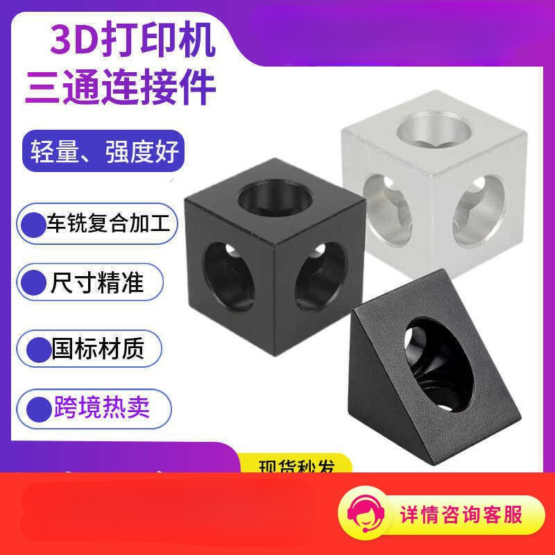 3D打印机配件三角铝块角件连接器2020型材铝合金角码固定四方螺母
