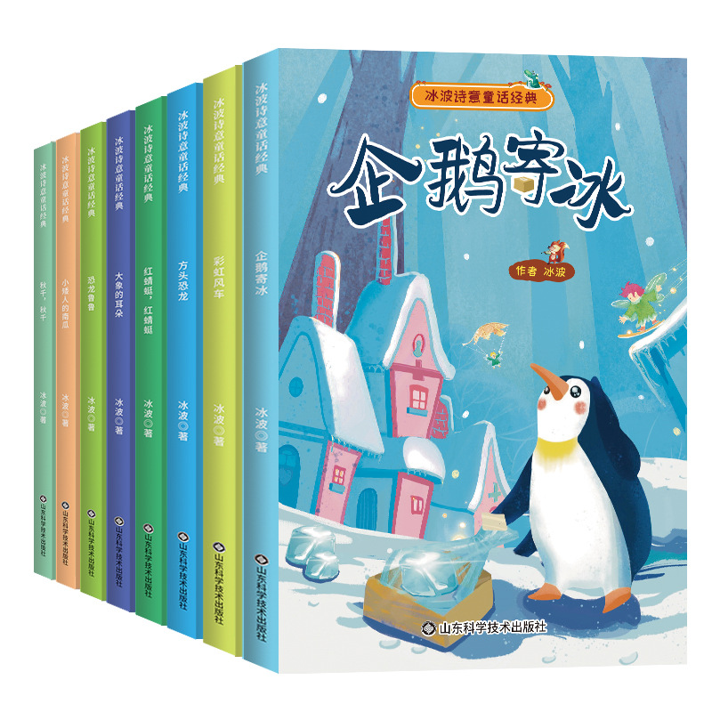 [All Eight Volumes] Bing Bo's Poetic Classic Fairy Tales-A Series of Classic Stories about Elephant's Ears