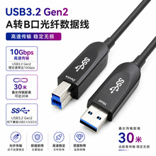光纤USB3.2数据线A转B口10Gbps高速传输工业相机打印机硬盘连接线