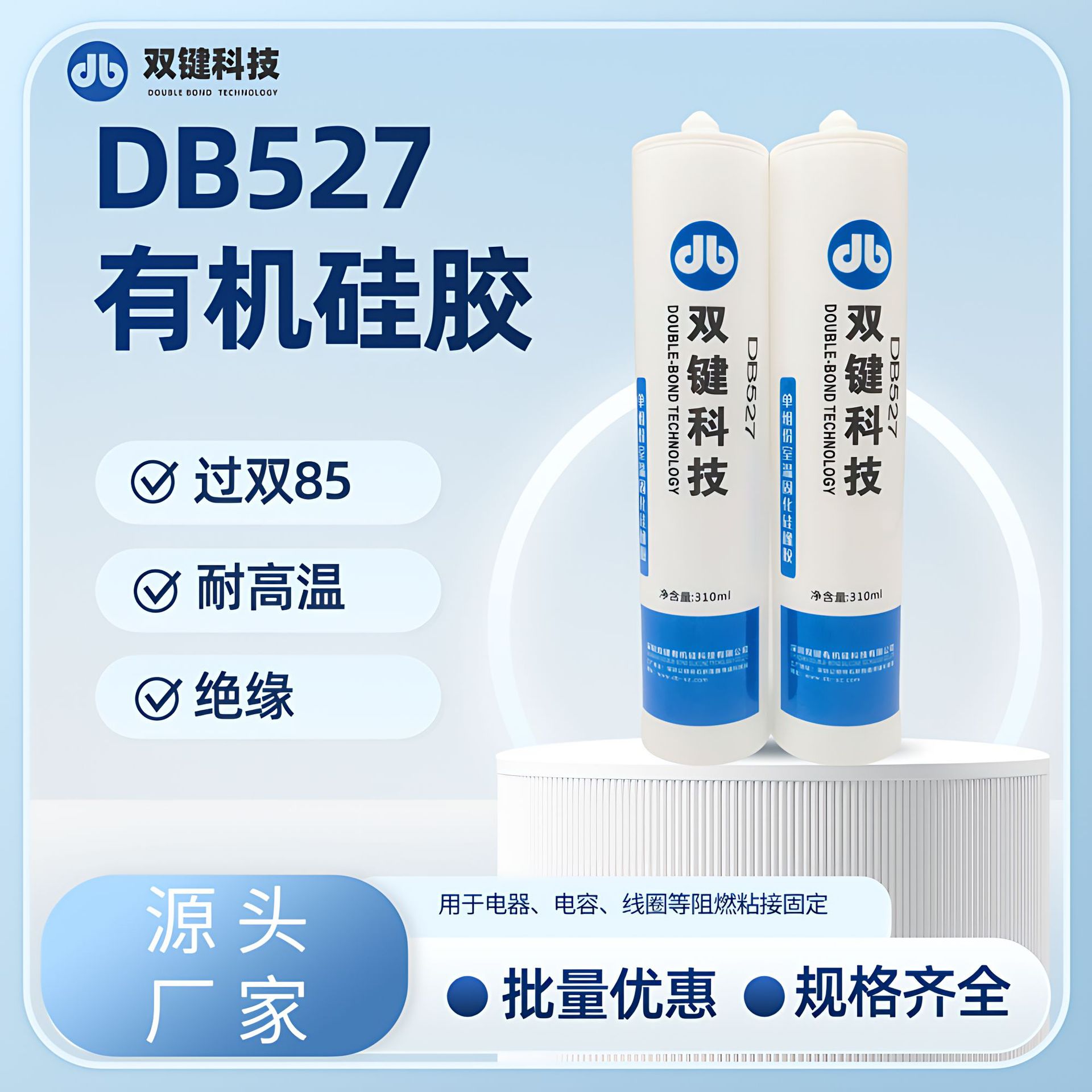 DB527单组份白色有机硅胶阻燃防水电子组装粘接密封电子专用
